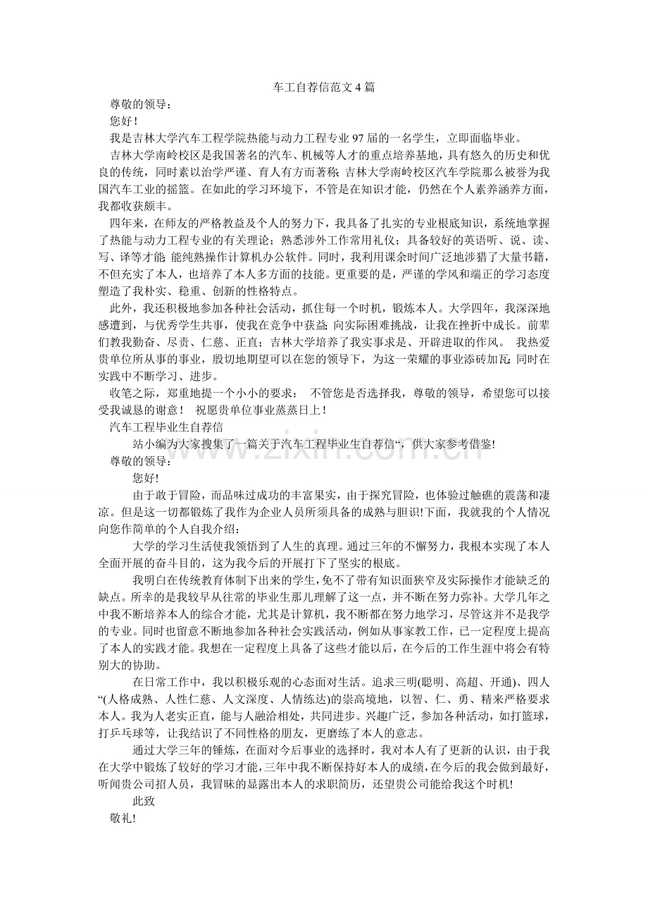 车工自荐信范文4篇.doc_第1页