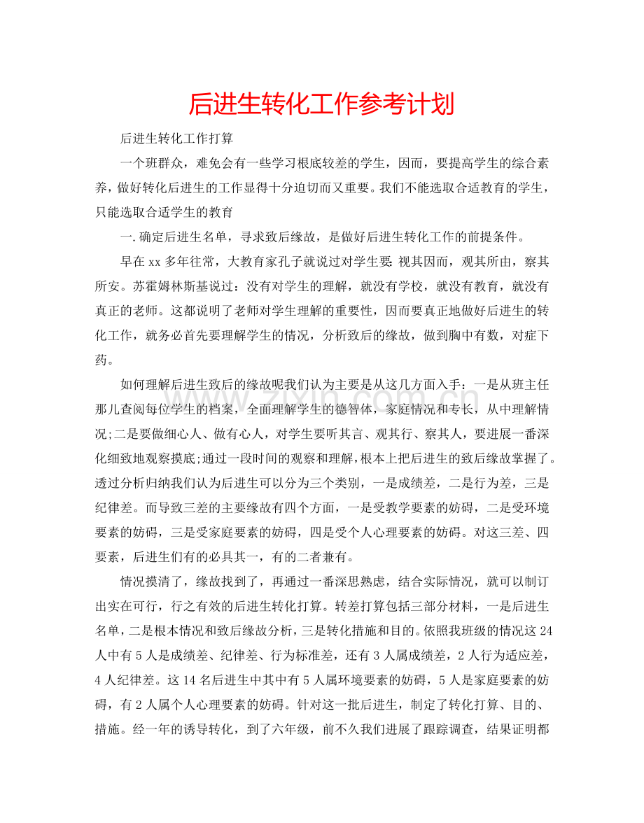 后进生转化工作参考计划.doc_第1页