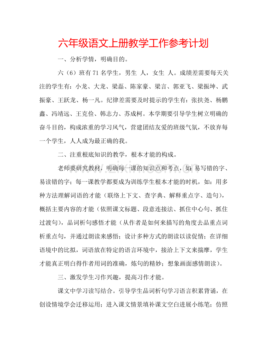 六年级语文上册教学工作参考计划.doc_第1页