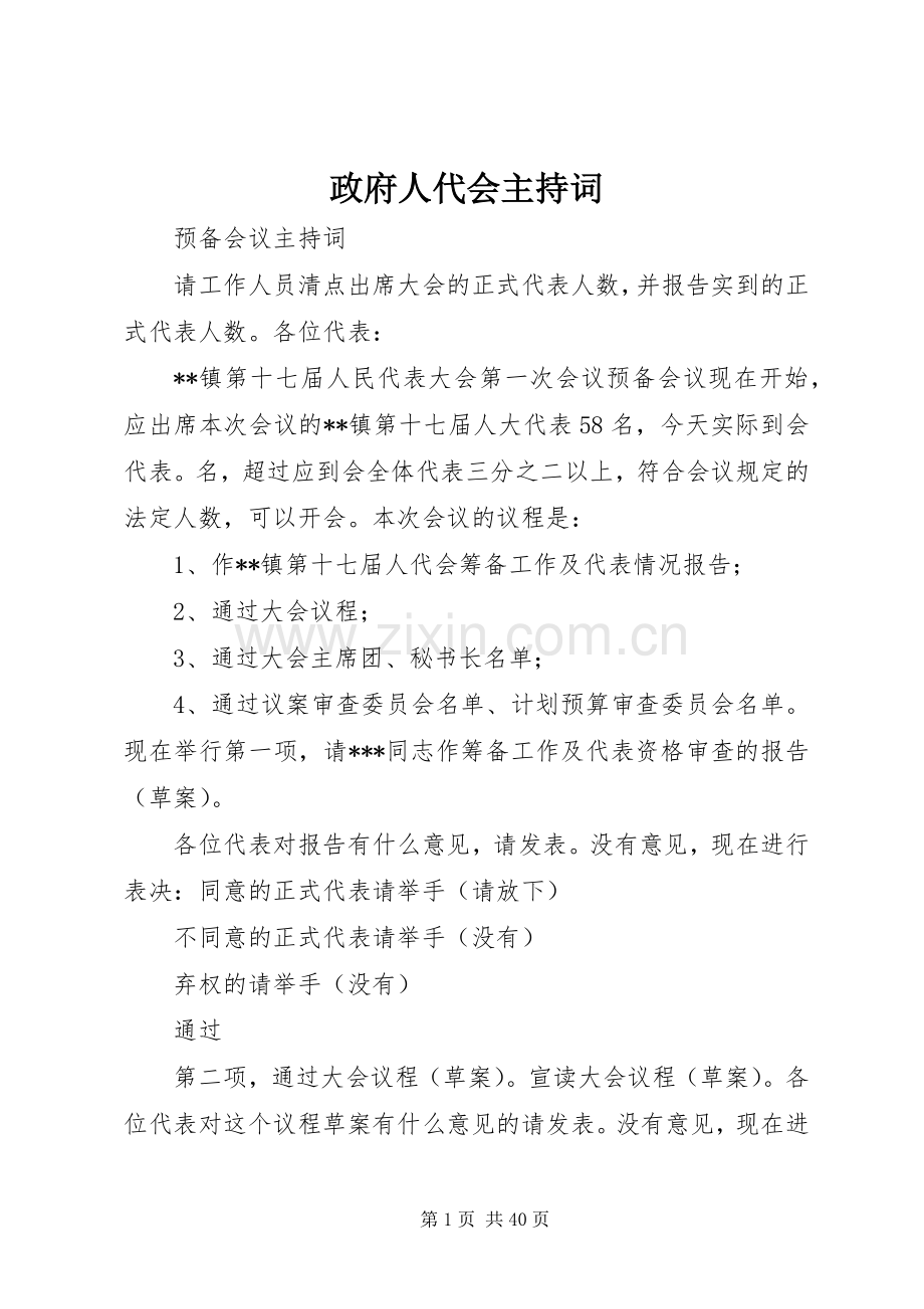 政府人代会主持词.docx_第1页