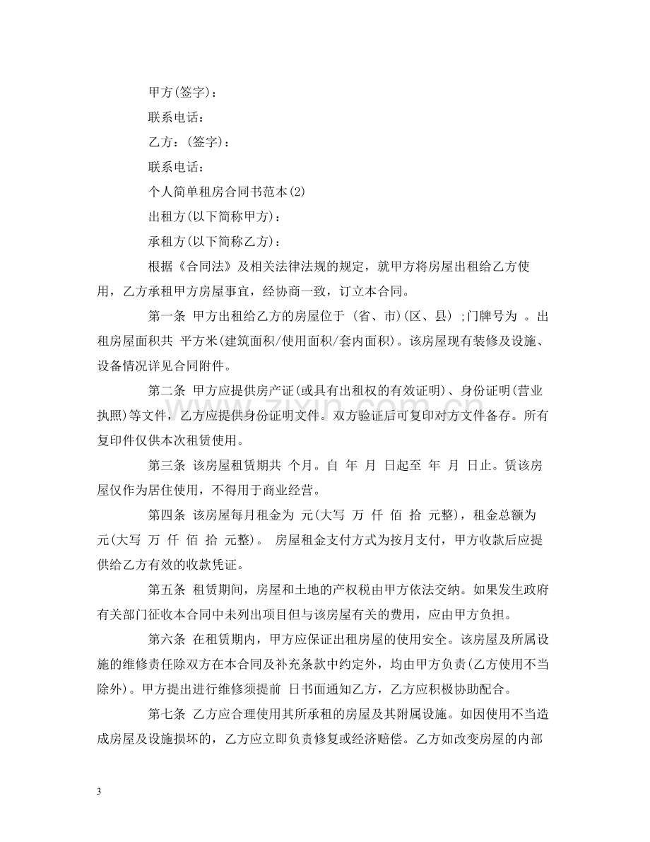 关于简单个人租房合同范本3).docx_第3页