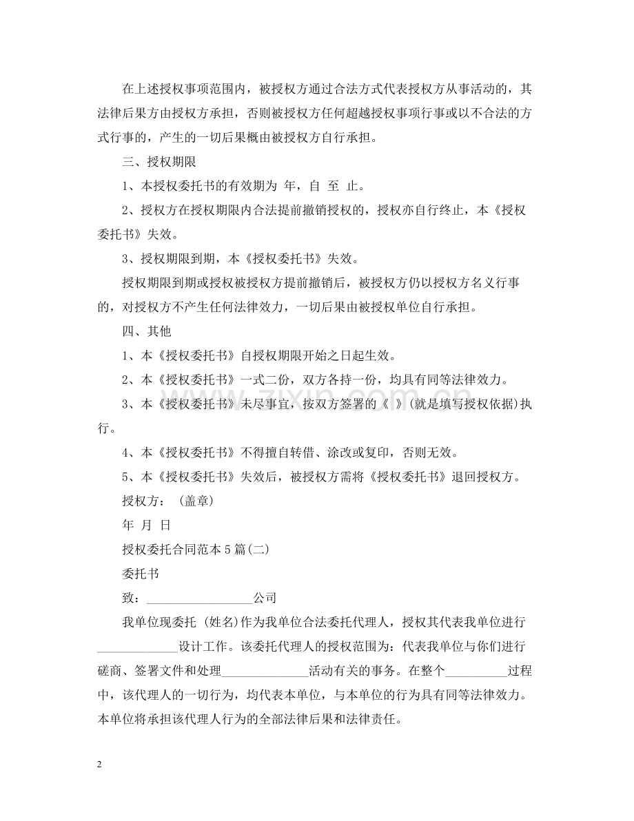 授权委托合同范本5篇.docx_第2页