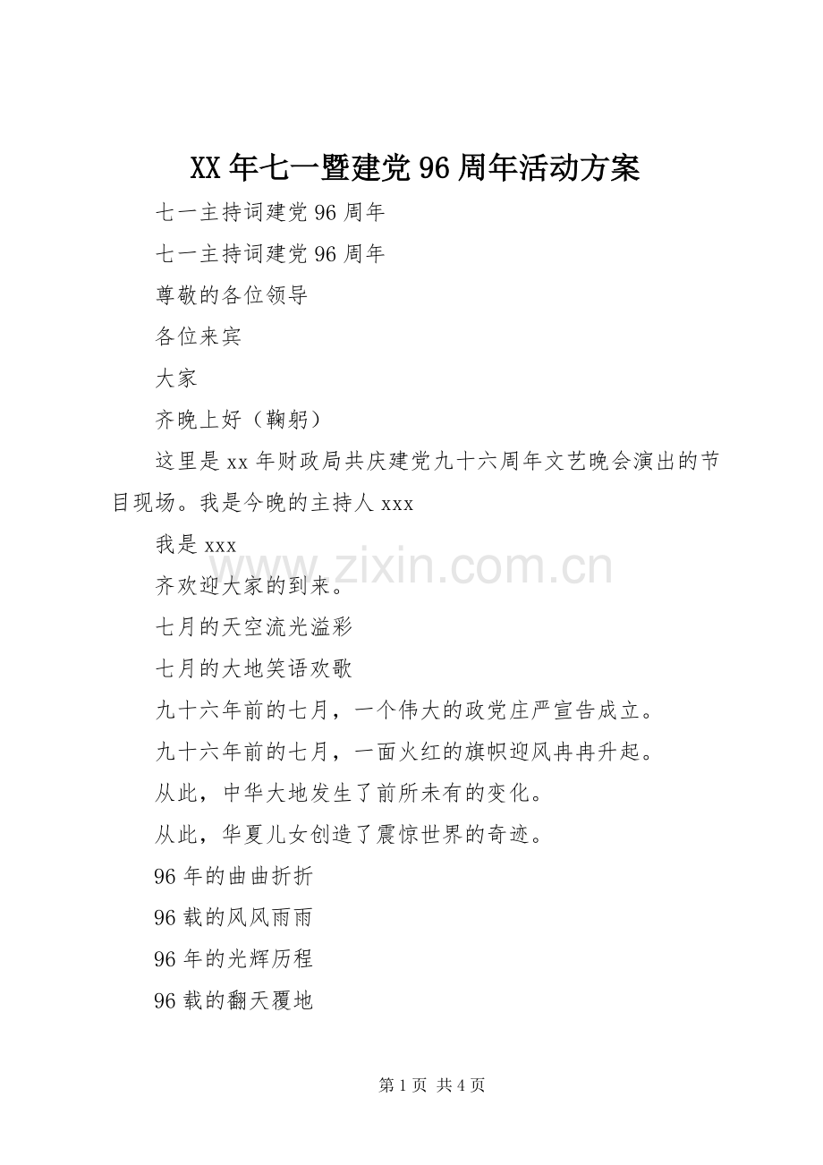 XX年七一暨建党96周年活动实施方案.docx_第1页