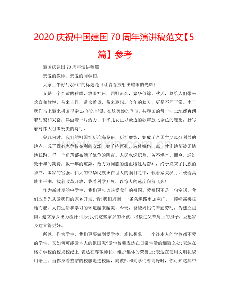 2024庆祝中国建国70周年演讲稿范文【5篇】参考.doc_第1页