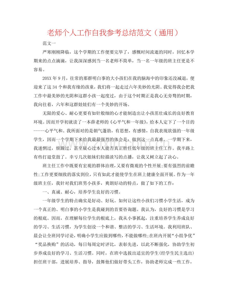 教师个人工作自我参考总结范文（通用）.doc_第1页