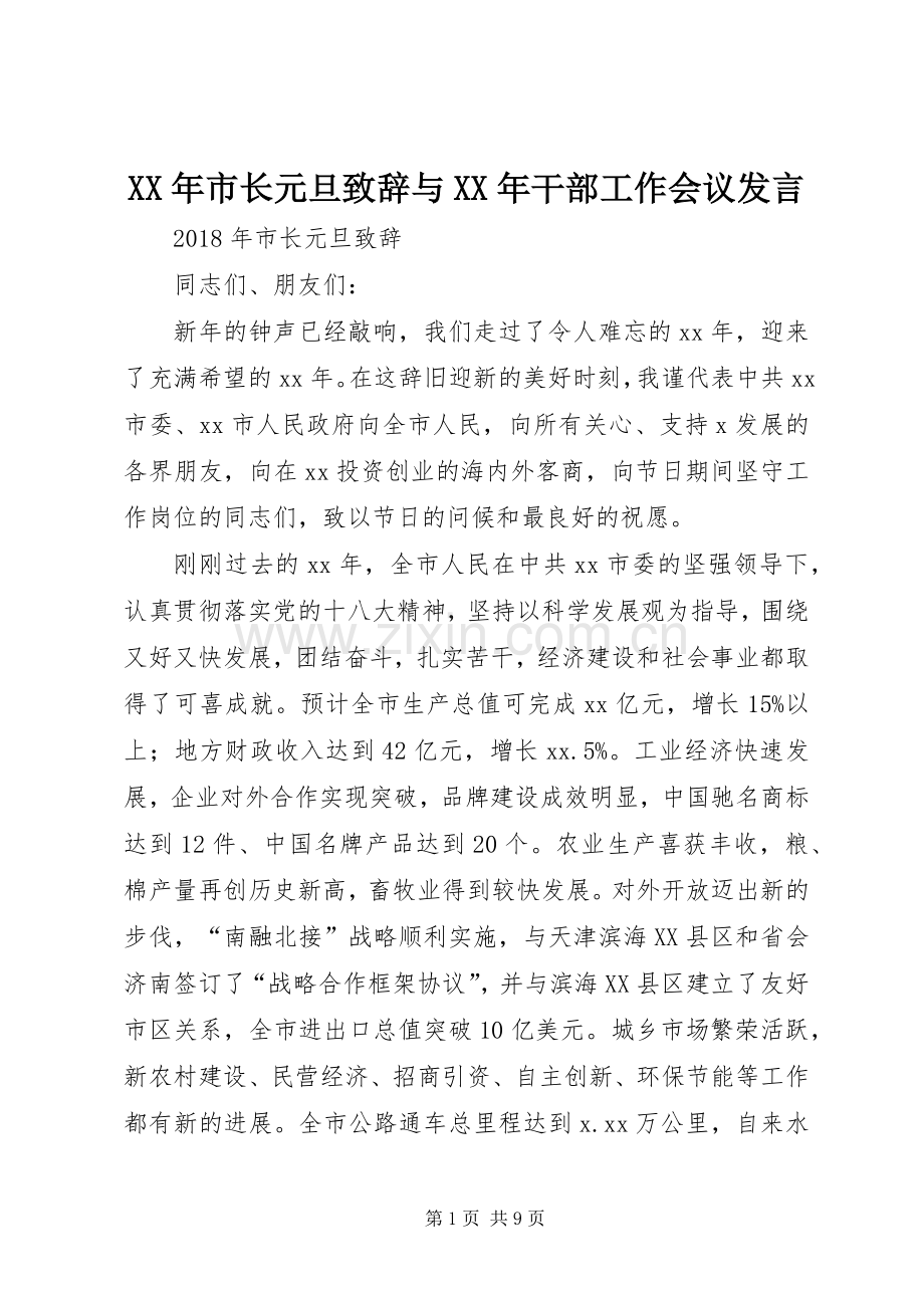 XX年市长元旦演讲致辞与XX年干部工作会议发言.docx_第1页