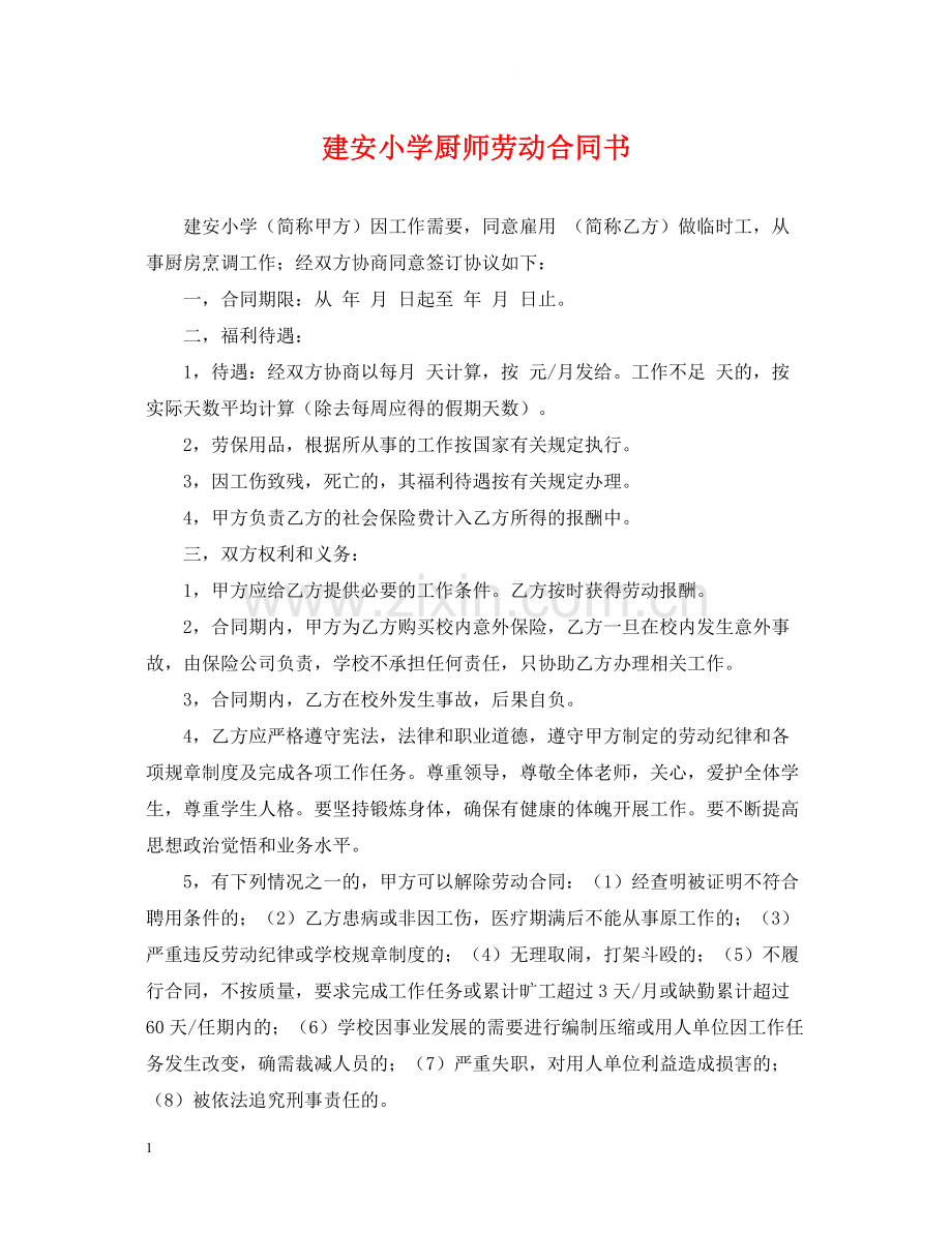 建安小学厨师劳动合同书.docx_第1页