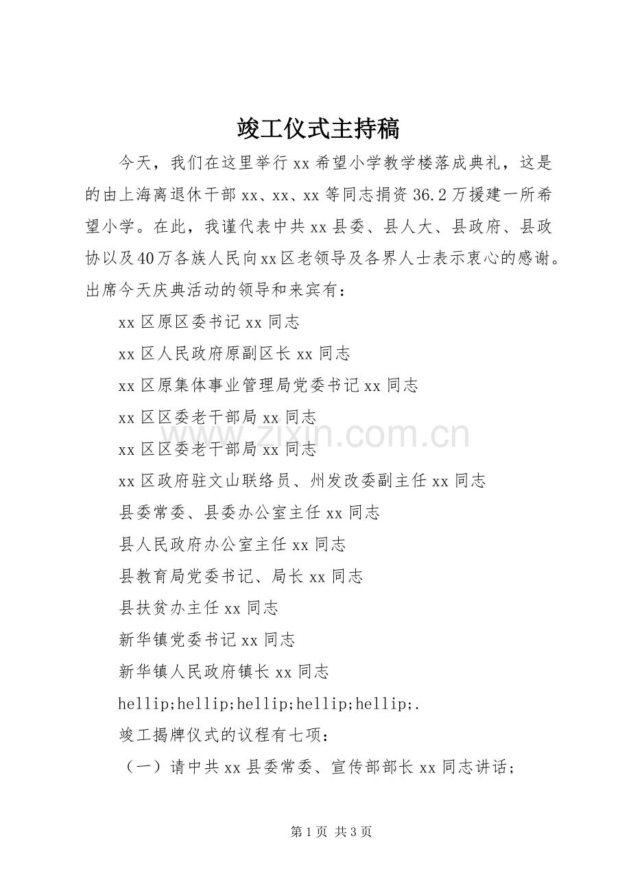 竣工仪式主持稿.docx_第1页