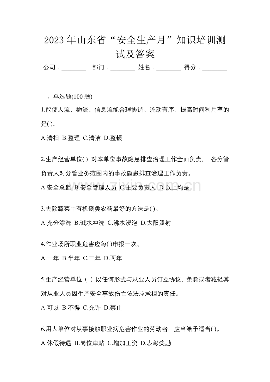 2023年山东省“安全生产月”知识培训测试及答案.docx_第1页