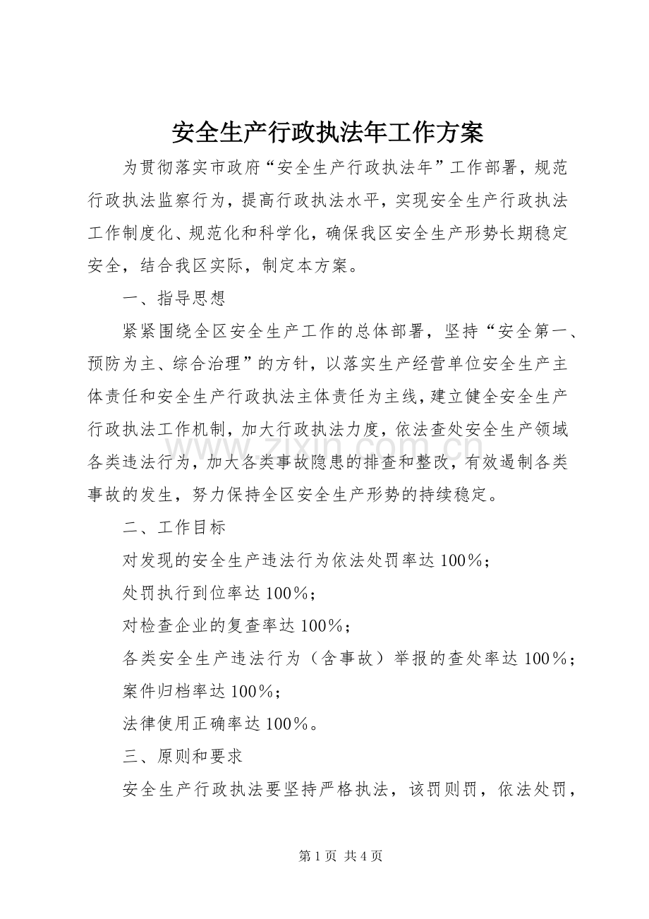 安全生产行政执法年工作实施方案 .docx_第1页