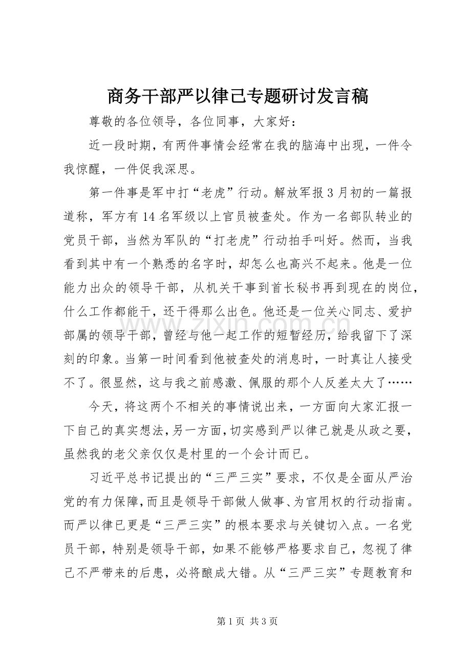 商务干部严以律己专题研讨发言.docx_第1页