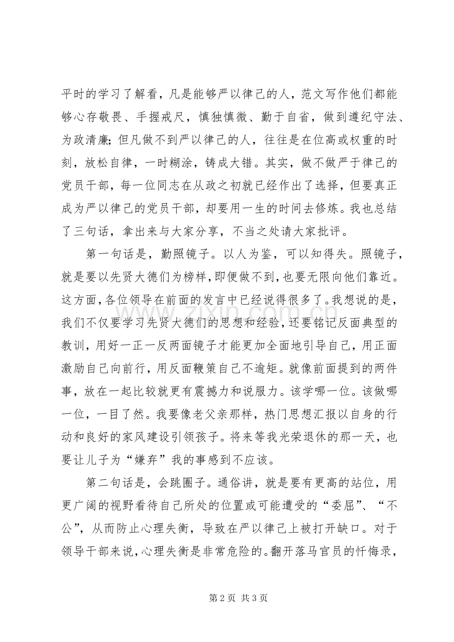 商务干部严以律己专题研讨发言.docx_第2页