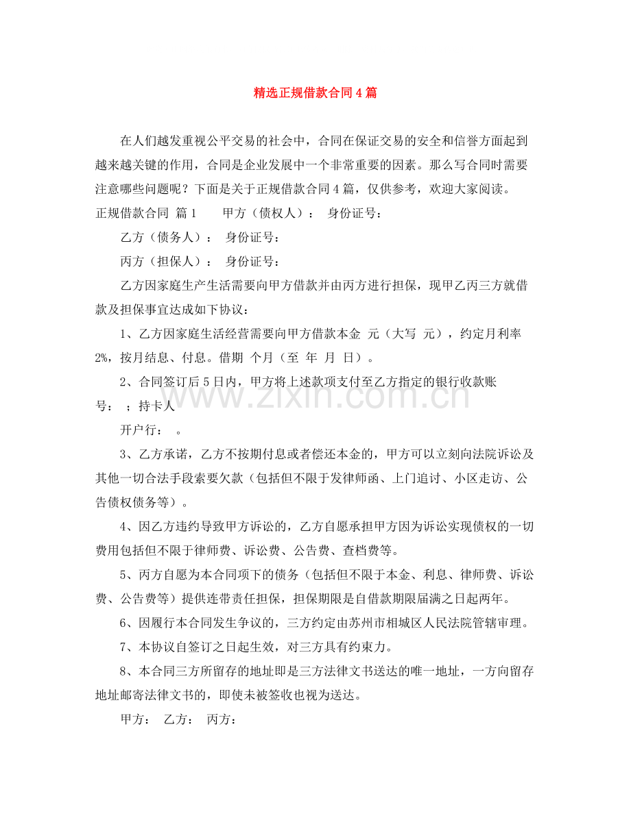 正规借款合同4篇.docx_第1页