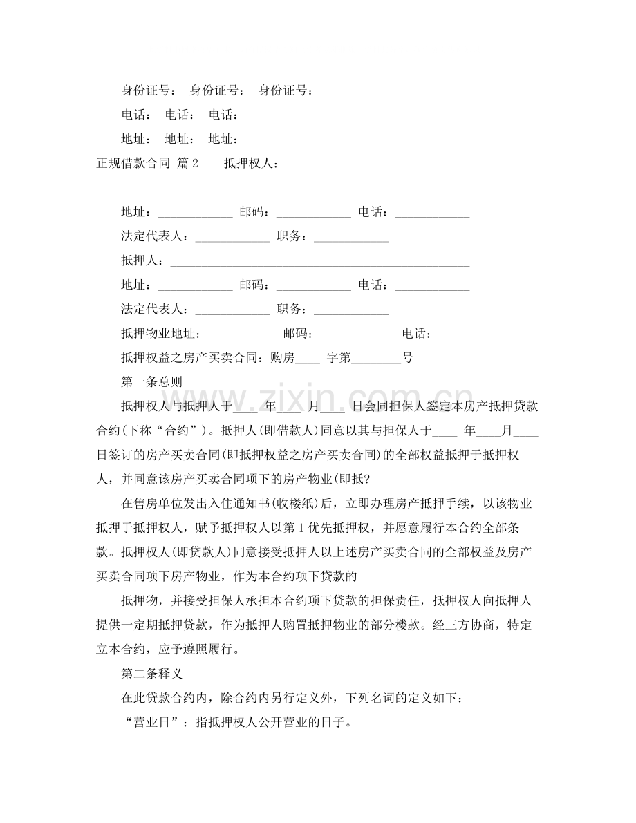 正规借款合同4篇.docx_第2页