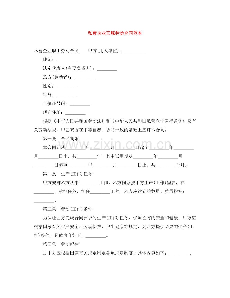 私营企业正规劳动合同范本.docx_第1页