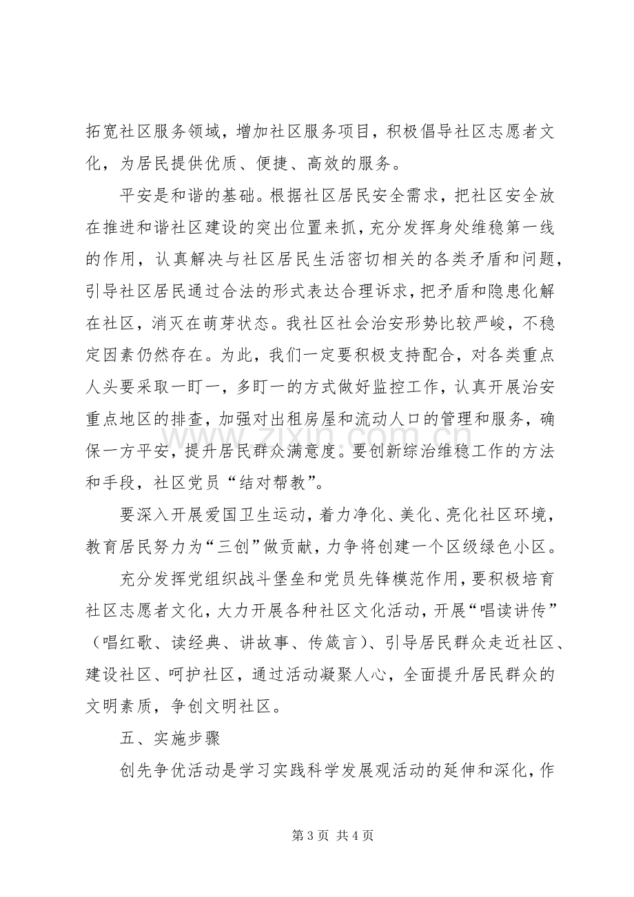 社区党支部创先争优活动方案 .docx_第3页