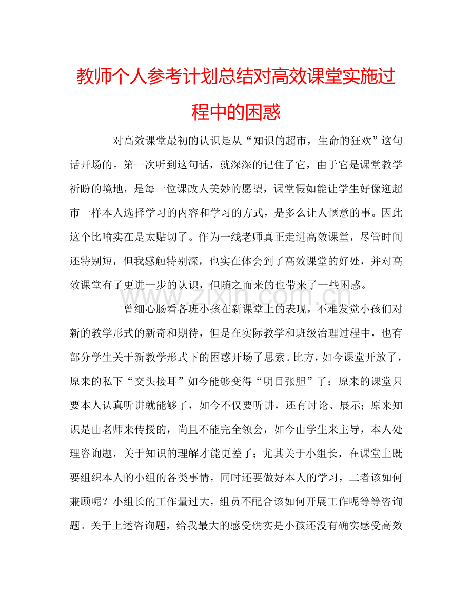 教师个人参考计划总结对高效课堂实施过程中的困惑.doc_第1页