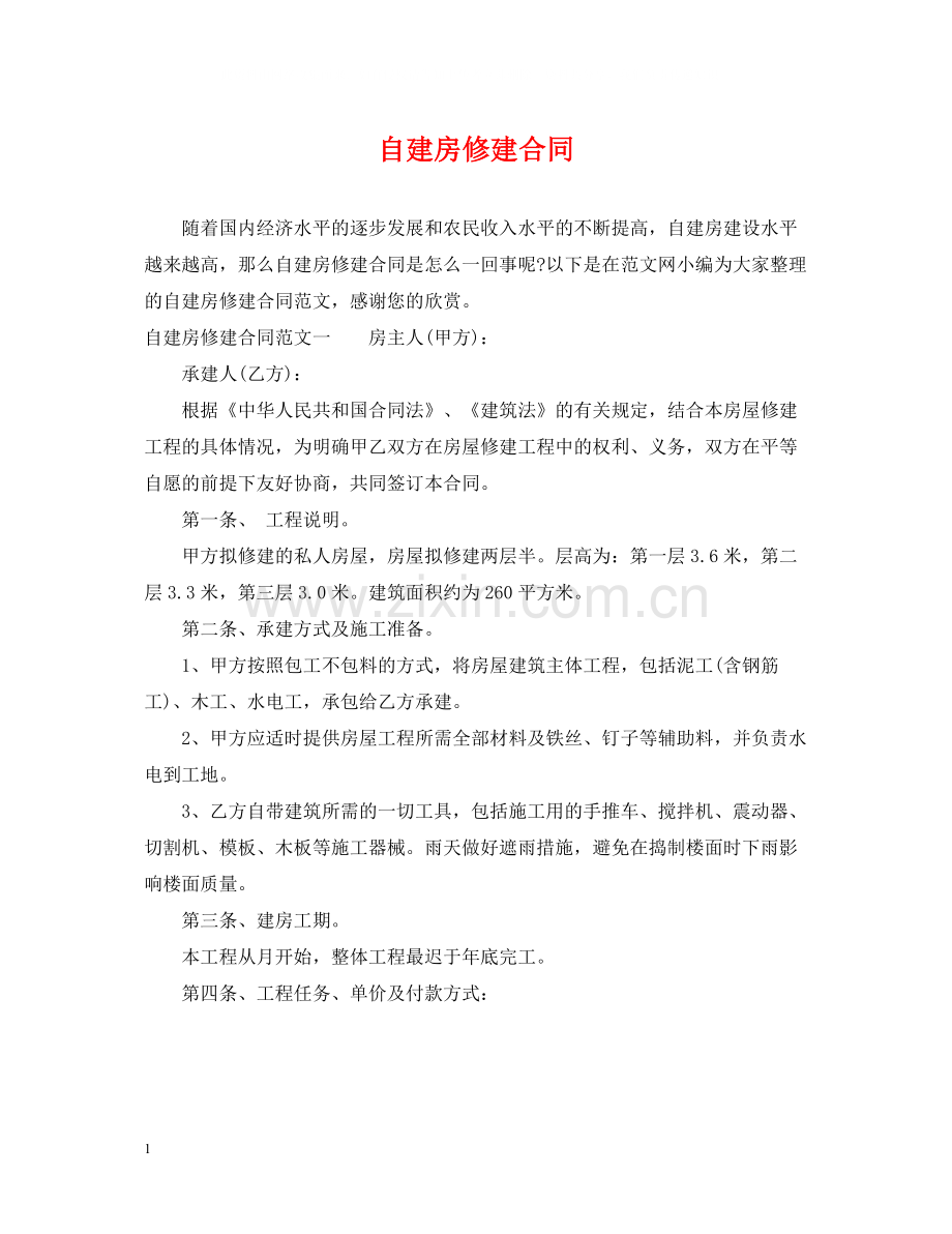 自建房修建合同.docx_第1页