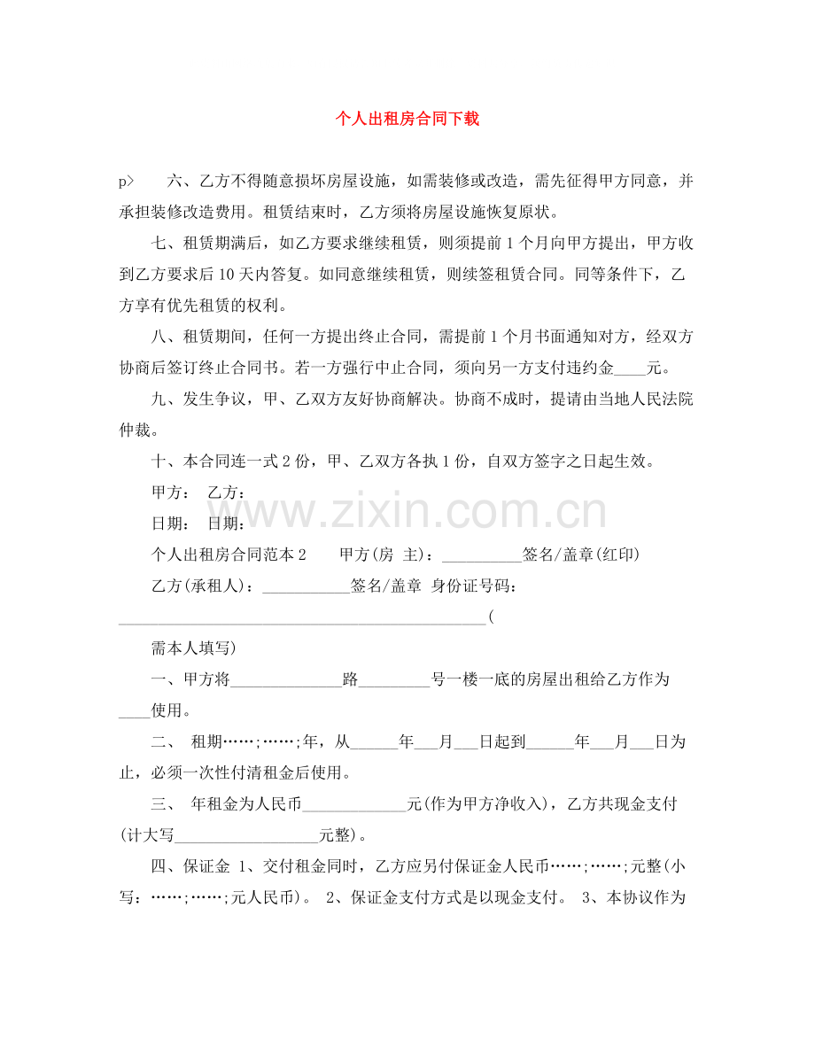 个人出租房合同下载.docx_第1页