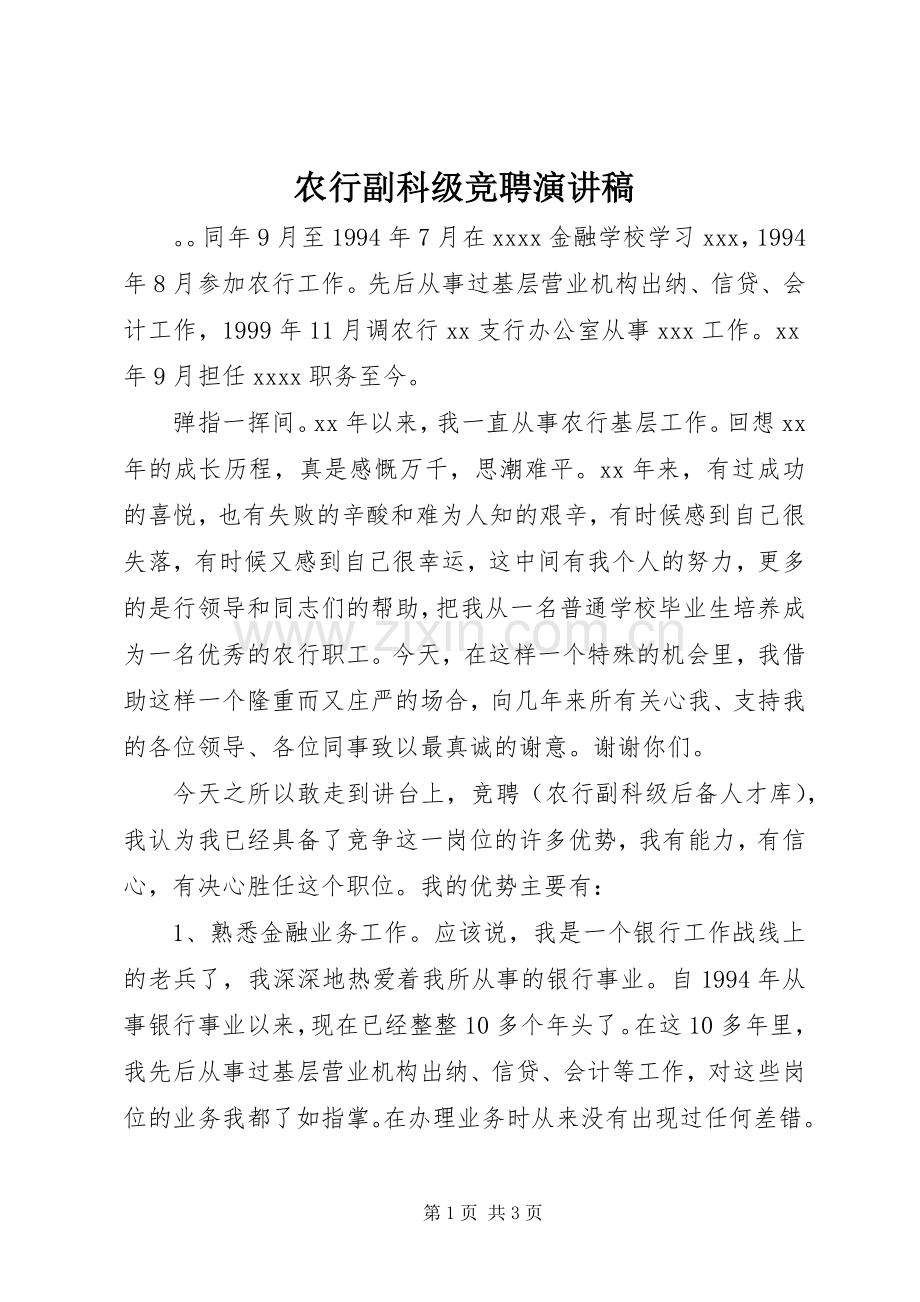 农行副科级竞聘演讲稿.docx_第1页