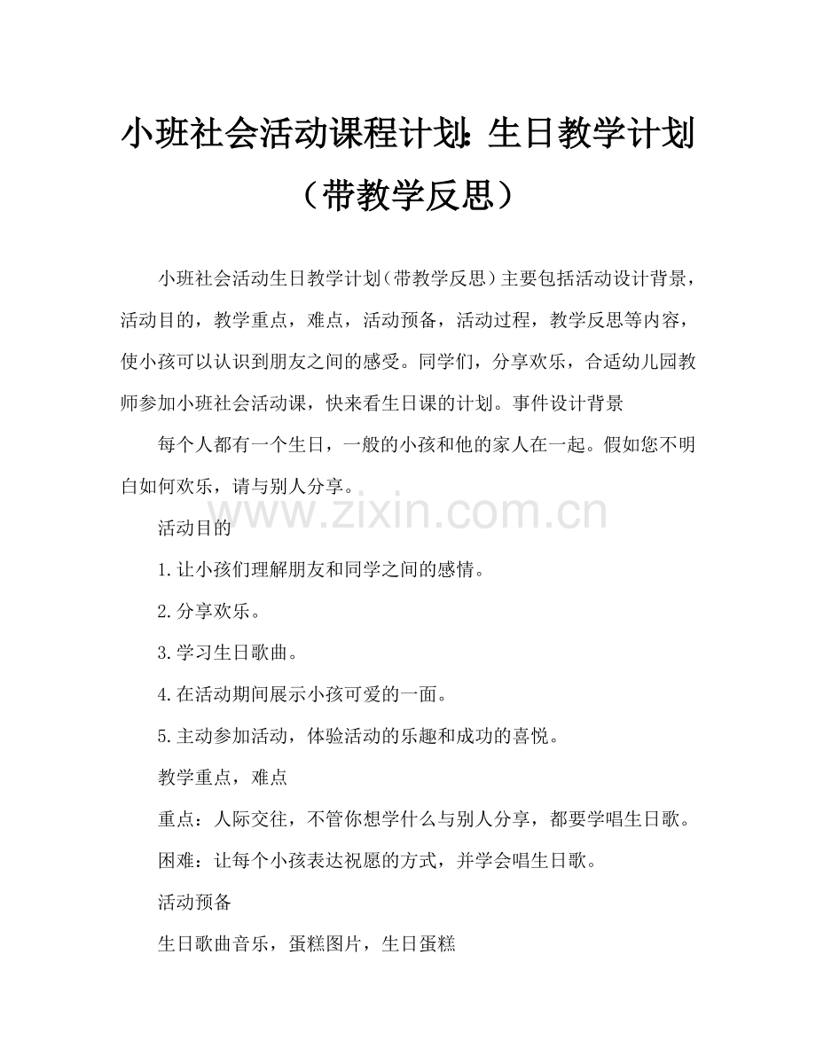 幼儿小班社会活动教案：过生日教案(附教学反思).doc_第1页