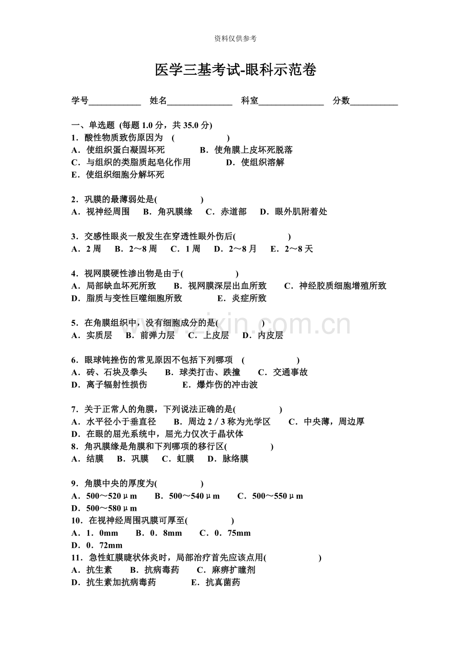 医学三基考试眼科示范卷.doc_第2页