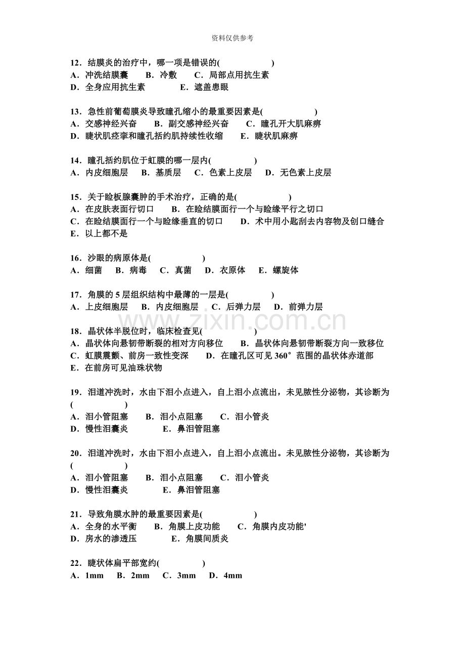 医学三基考试眼科示范卷.doc_第3页