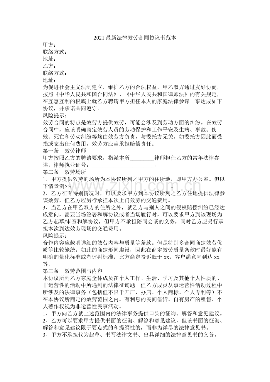 法律服务合同协议书范本.docx_第1页