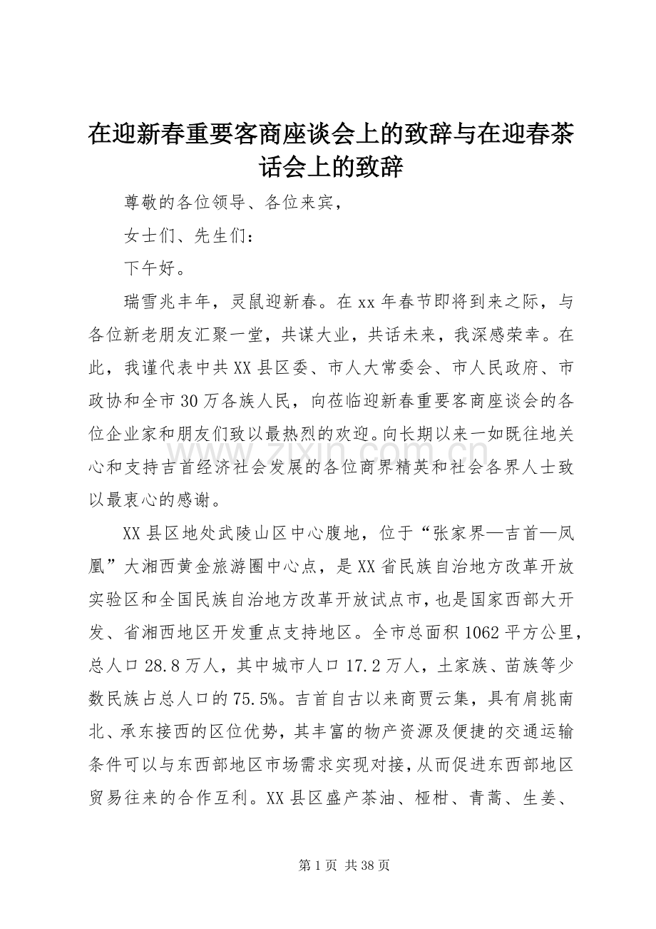 在迎新春重要客商座谈会上的演讲致辞与在迎春茶话会上的演讲致辞.docx_第1页