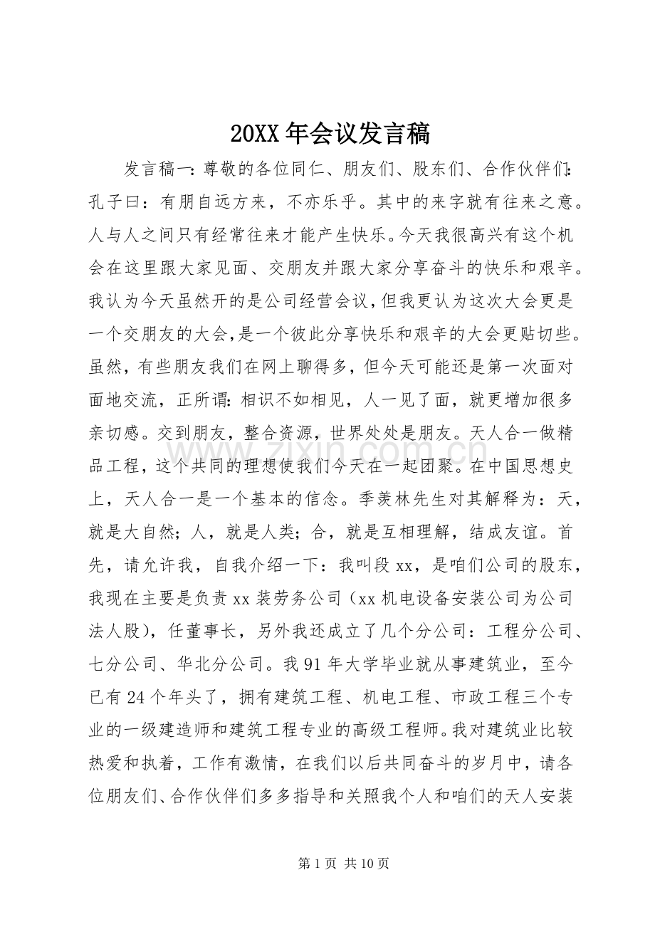 20XX年会议发言.docx_第1页