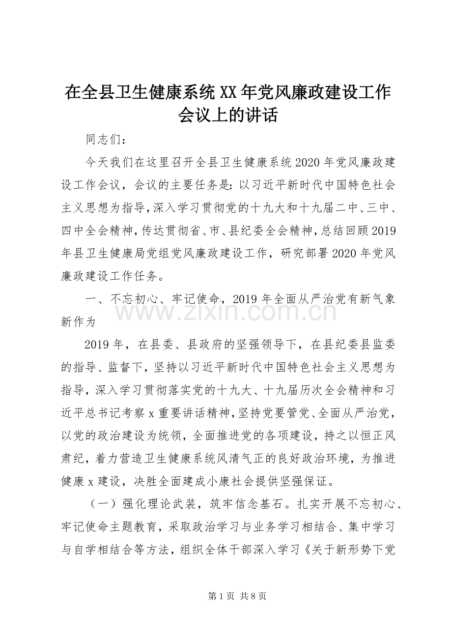 在全县卫生健康系统XX年党风廉政建设工作会议上的讲话.docx_第1页