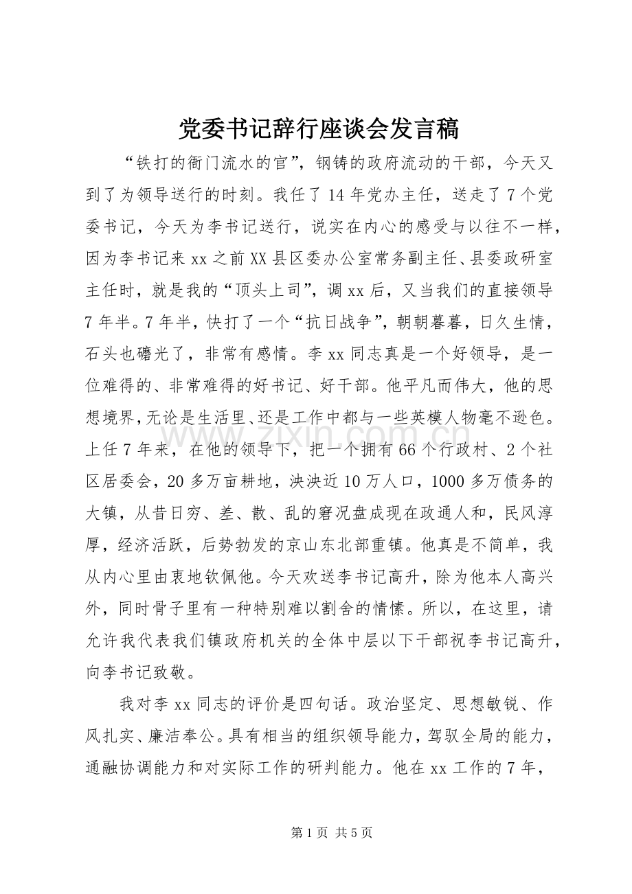 党委书记辞行座谈会发言.docx_第1页