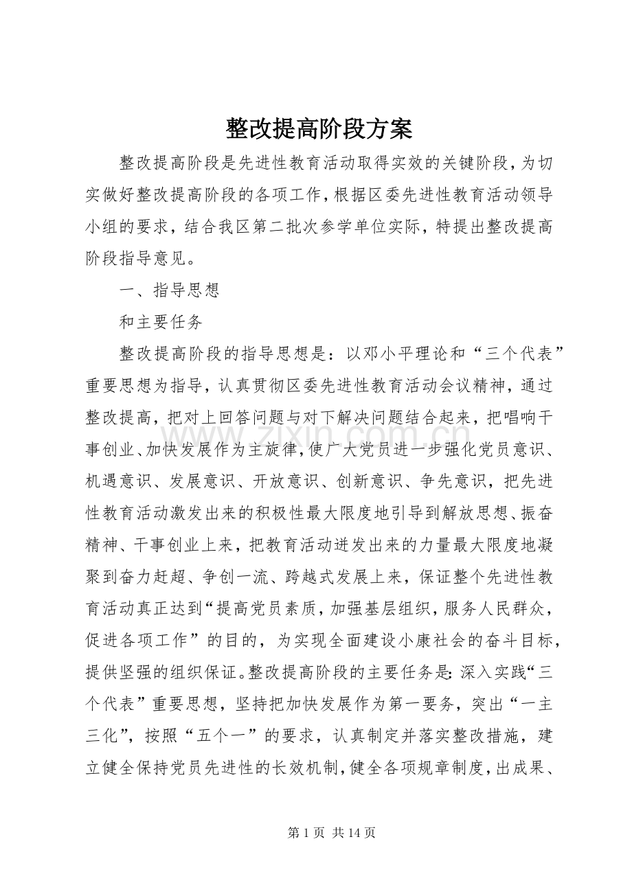 整改提高阶段实施方案 .docx_第1页