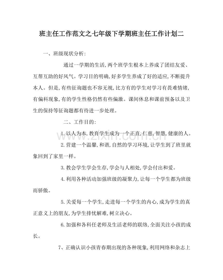 班主任工作范文七年级下学期班主任工作计划二.doc_第1页