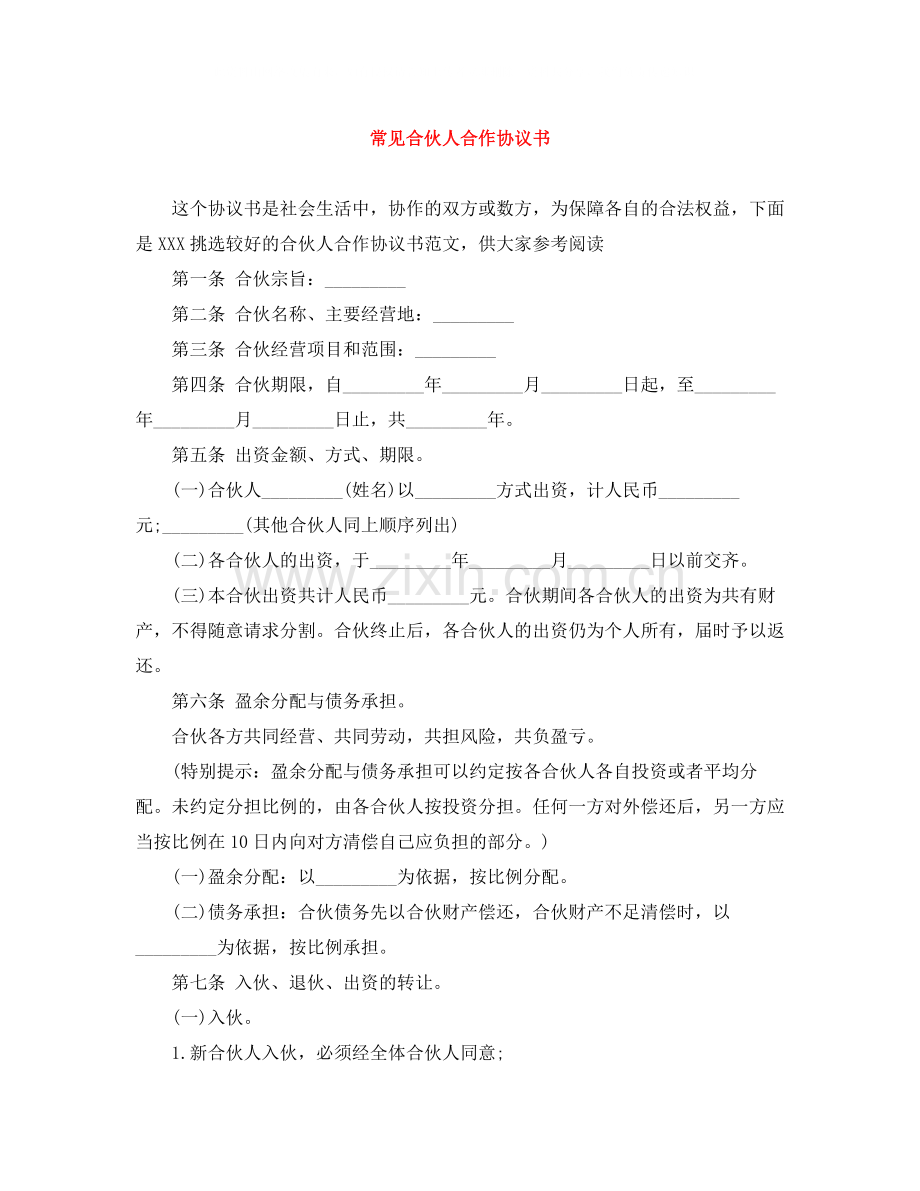 常见合伙人合作协议书.docx_第1页