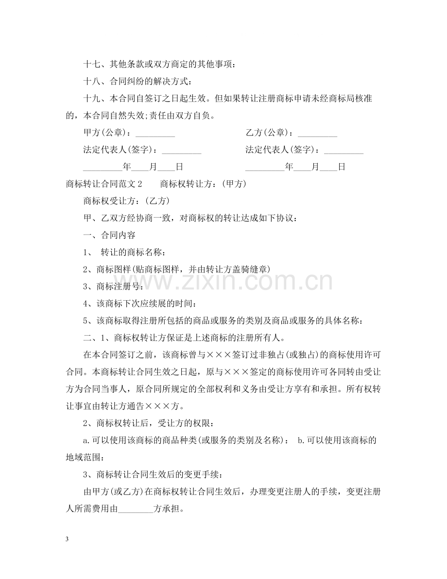 商标转让合同2.docx_第3页