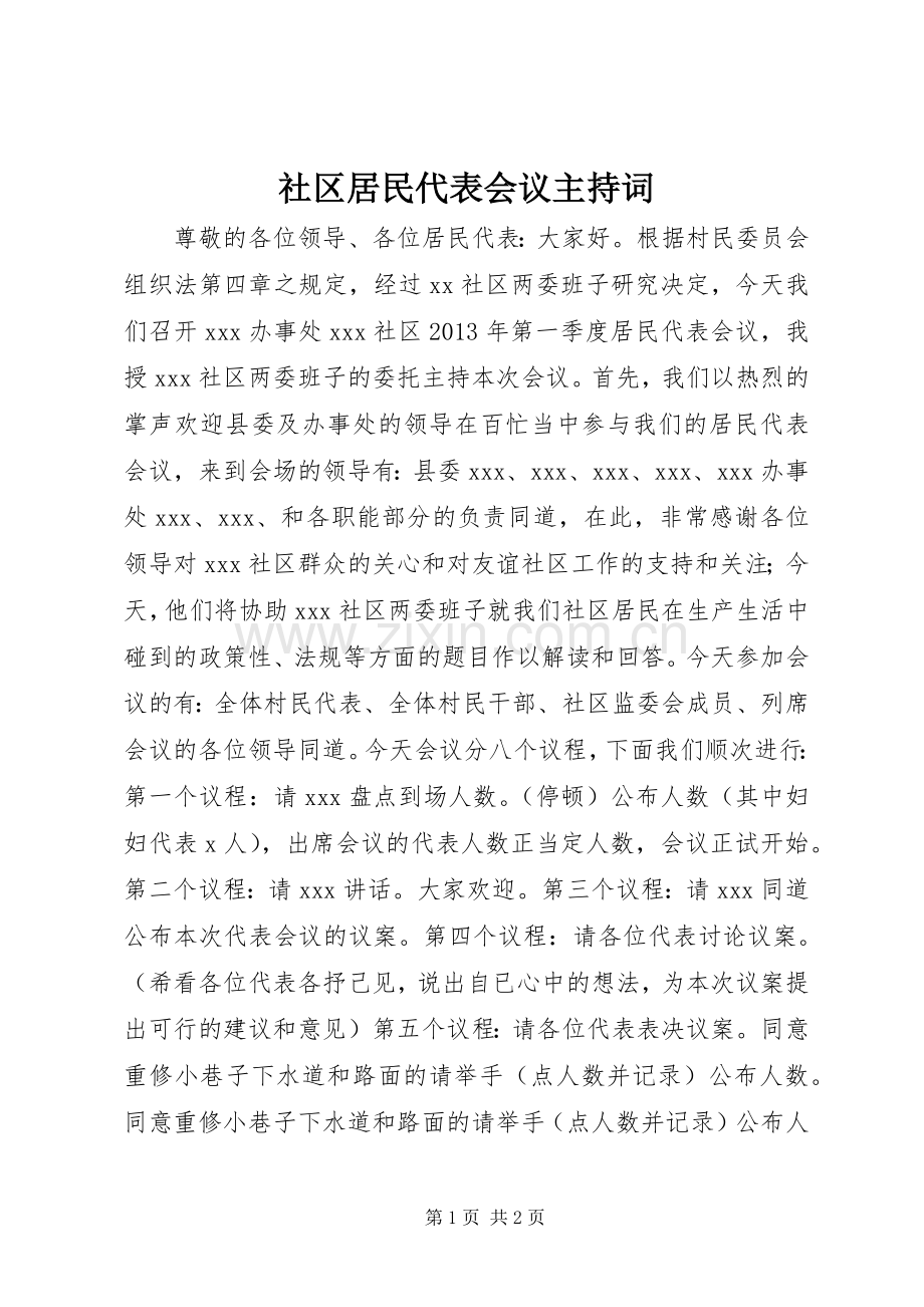 社区居民代表会议主持稿.docx_第1页