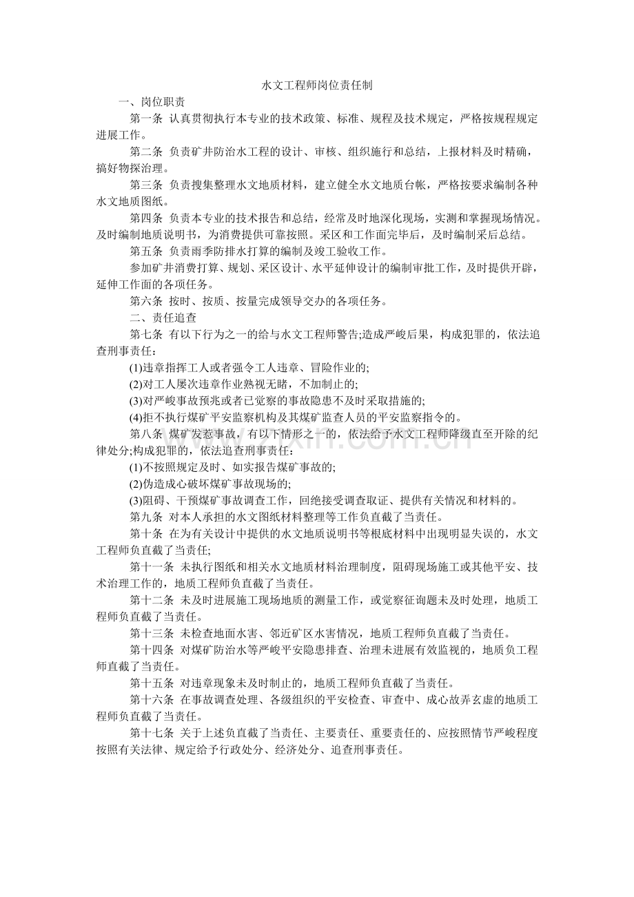 水文工ۥ程师岗位责任制.doc_第1页