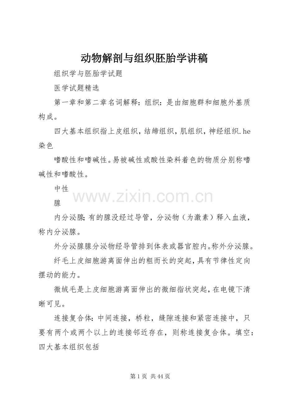 动物解剖与组织胚胎学演讲稿 (2).docx_第1页