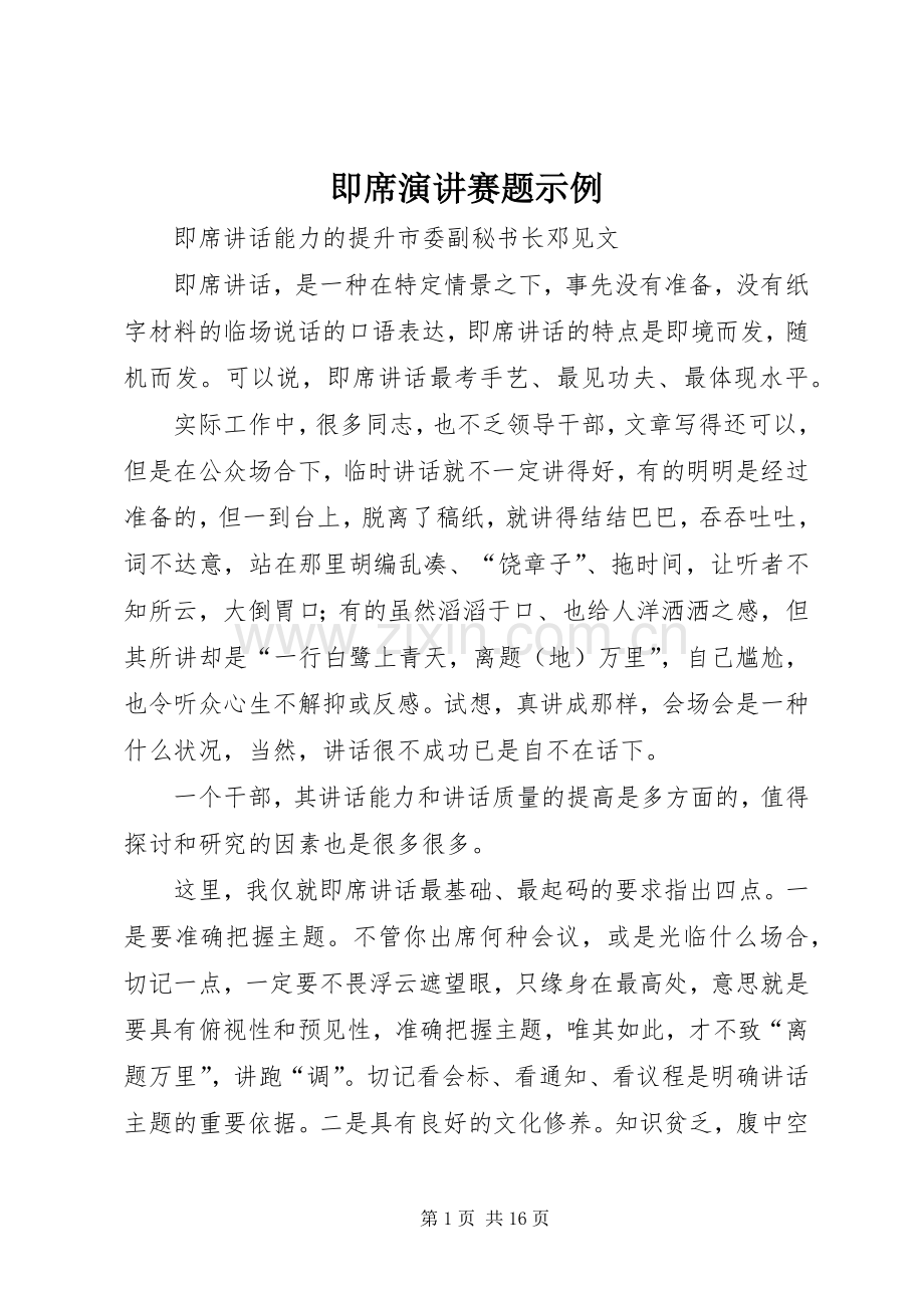 即席演讲赛题示例.docx_第1页