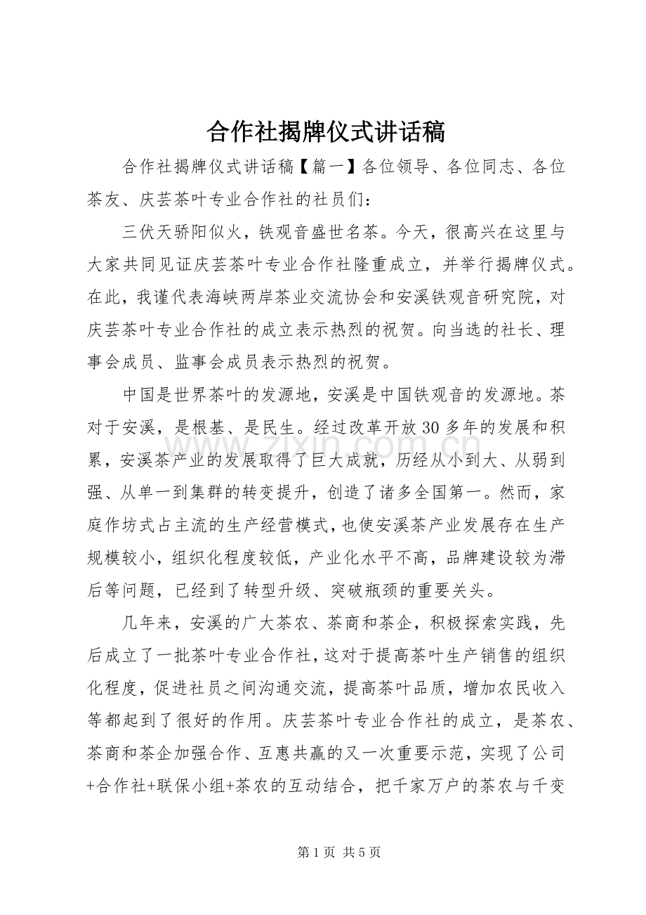 合作社揭牌仪式讲话稿.docx_第1页