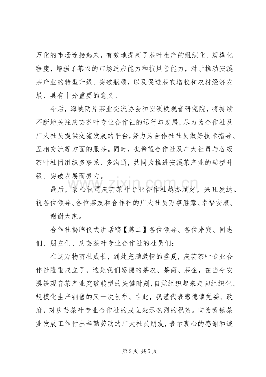 合作社揭牌仪式讲话稿.docx_第2页