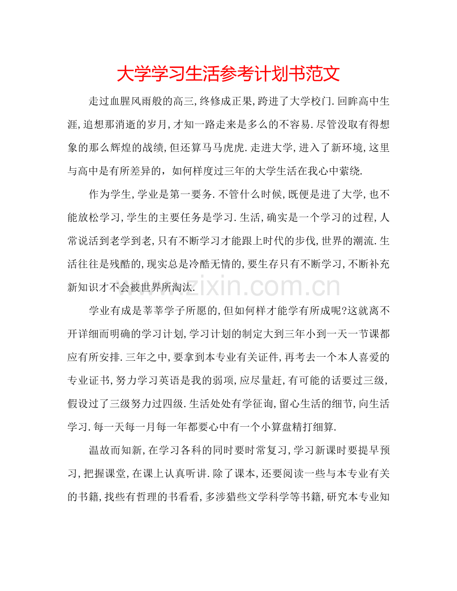 大学学习生活参考计划书范文.doc_第1页