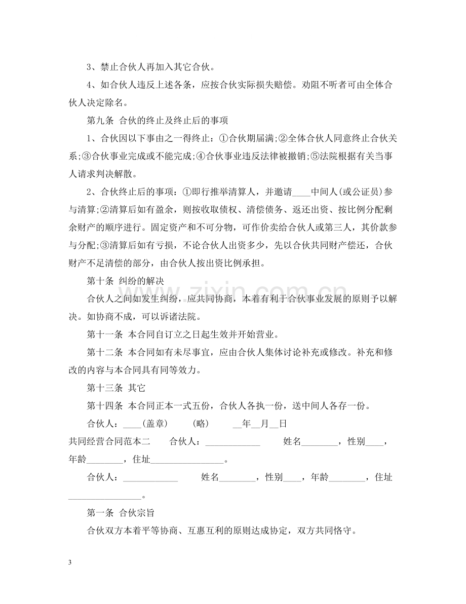 共同经营合同范本3篇.docx_第3页