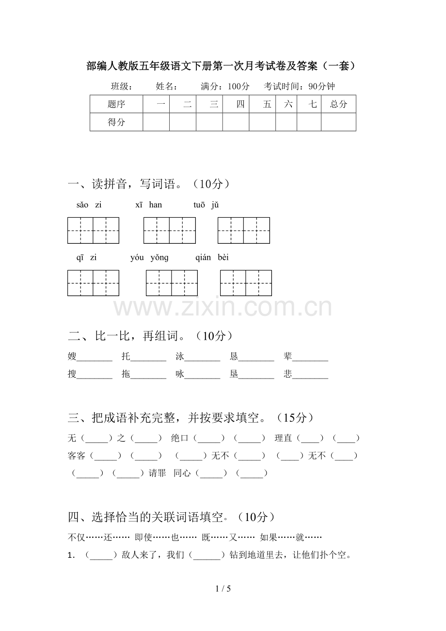 部编人教版五年级语文下册第一次月考试卷及答案(一套).doc_第1页