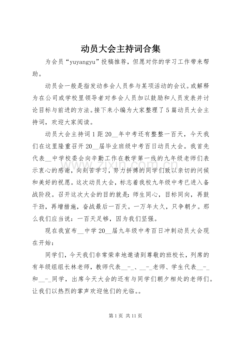 动员大会主持词合集.docx_第1页