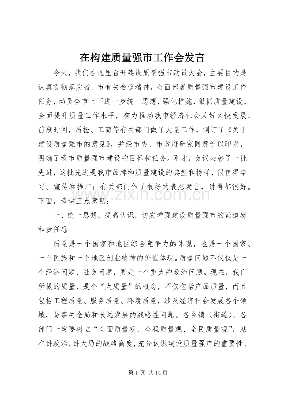 在构建质量强市工作会发言稿.docx_第1页