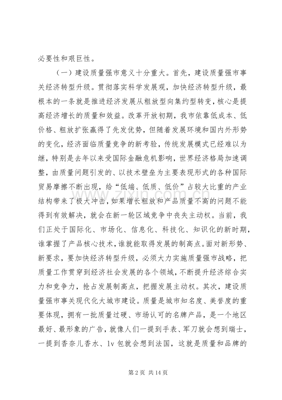 在构建质量强市工作会发言稿.docx_第2页