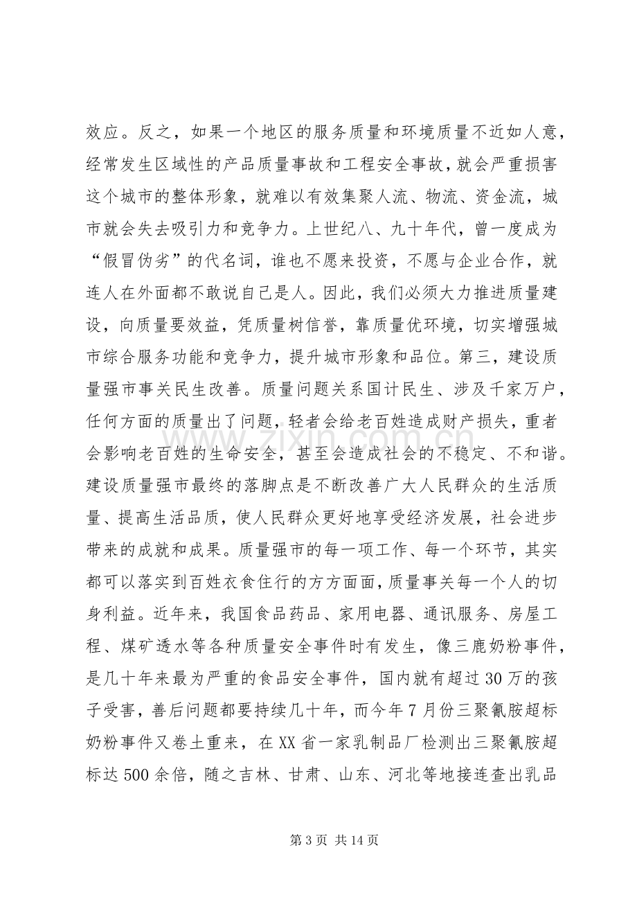 在构建质量强市工作会发言稿.docx_第3页