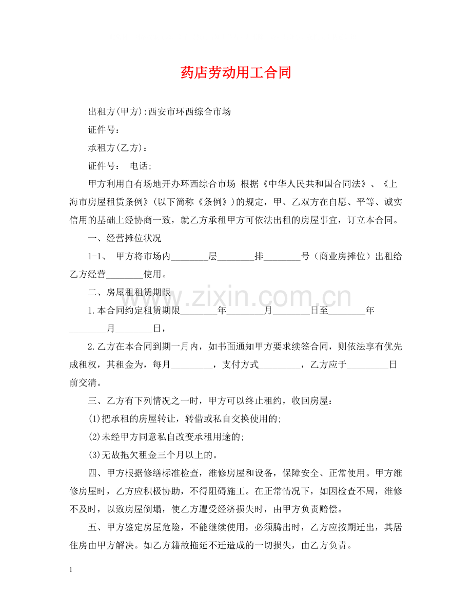 药店劳动用工合同.docx_第1页